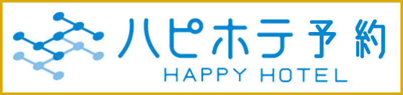 ハピホテ スイートプランの予約はこちら
