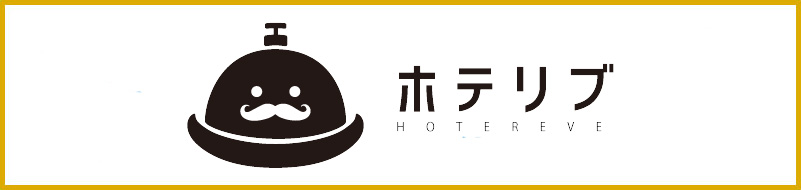 ホテリブ スイートプランの予約はこちら