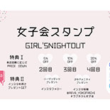 女子会用スタンプカード開始
