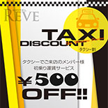 タクシー割の対象拡大!!
