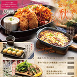 秋メニュー実施中