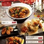 秋メニュー実施中